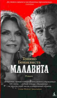 Книга Бенаквиста Т. Малавита, 11-8834, Баград.рф
